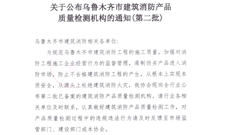 乌建消协发〔2023〕5号 关于公布乌鲁木齐市建筑...