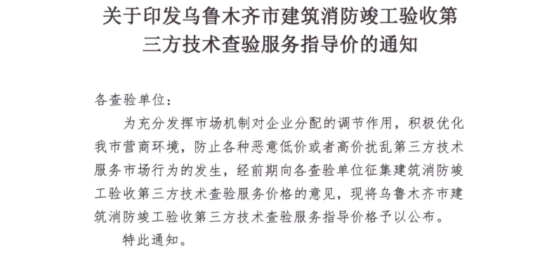 关于印发乌鲁木齐市建筑消防竣工验收第三方技术...