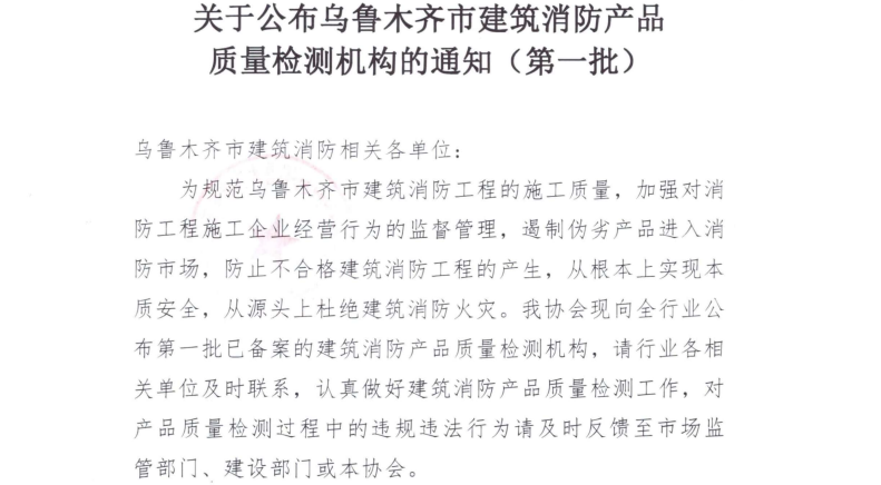 乌建消协发〔2023〕1号 关于公布乌鲁木齐市建筑...