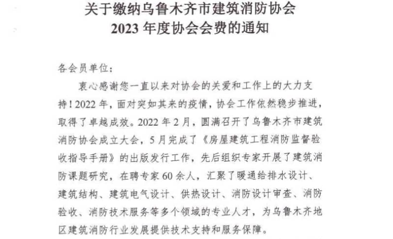 乌建消协〔2023〕1号 关于缴纳乌鲁木齐市建筑消...
